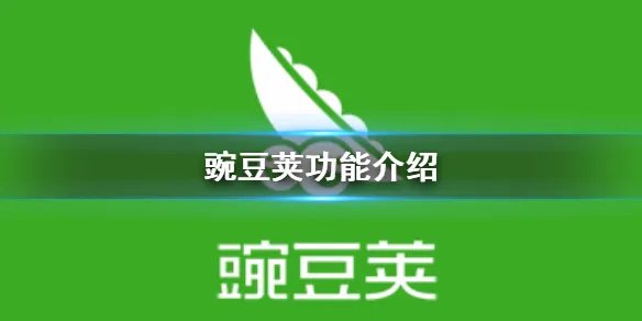 豌豆荚怎么使用 豌豆荚功能介绍