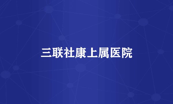 三联社康上属医院