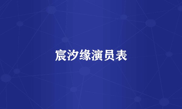宸汐缘演员表