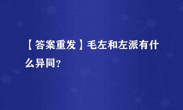 【答案重发】毛左和左派有什么异同？