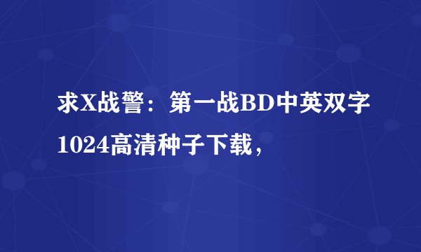 求X战警:第一战BD中英双字1024高清种子下载,