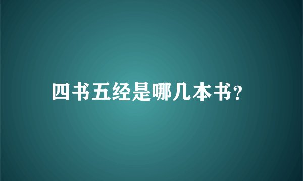 四书五经是哪几本书？
