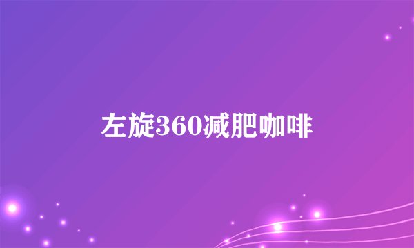 左旋360减肥咖啡