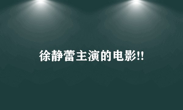 徐静蕾主演的电影!!