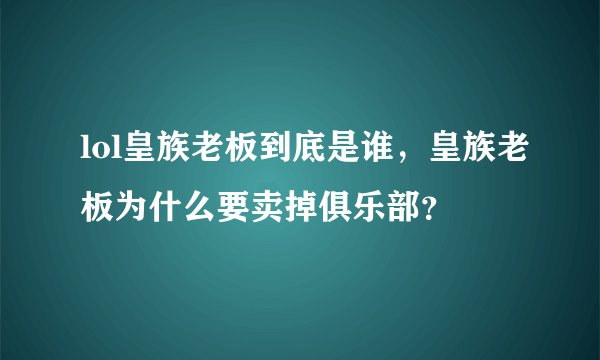 lol皇族老板到底是谁，皇族老板为什么要卖掉俱乐部？