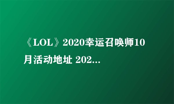《LOL》2020幸运召唤师10月活动地址 2020年10月幸运召唤师活动入口