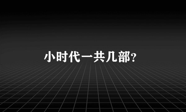 小时代一共几部？
