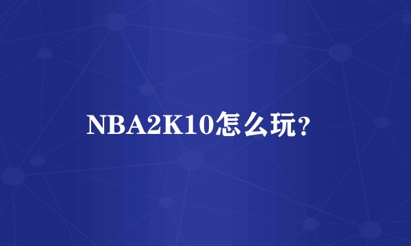 NBA2K10怎么玩?