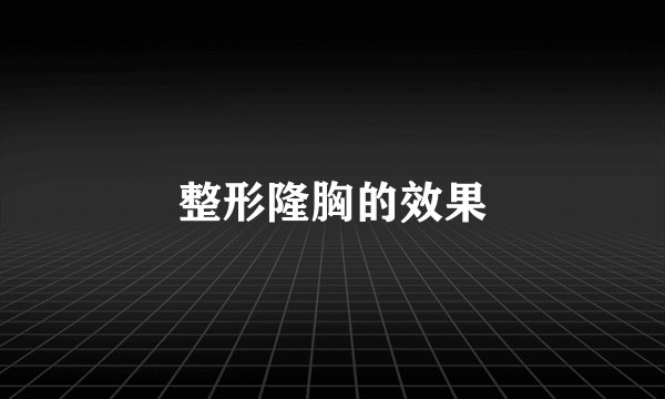 整形隆胸的效果