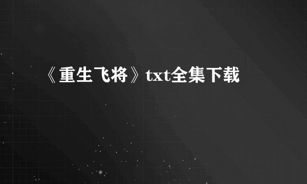 《重生飞将》txt全集下载