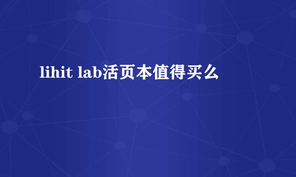 lihit lab活页本值得买么