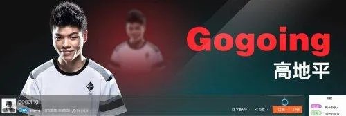 英雄联盟的大哥gogoing在哪直播，几点到几点？
