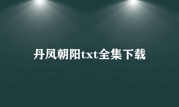 丹凤朝阳txt全集下载