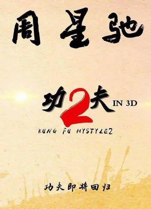 周星驰将拍功夫2是真的吗:功夫2剧情是什么曝光