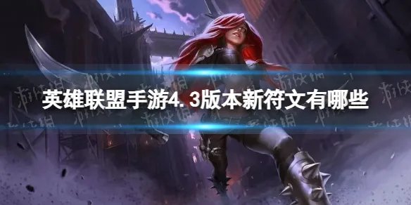 《英雄联盟手游》4.3版本新增符文一览