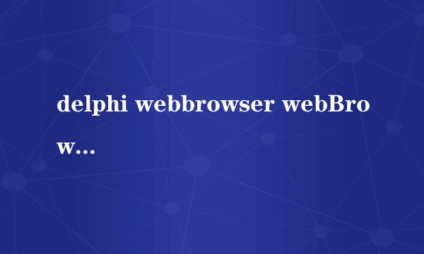 delphi webbrowser webBrowser可以获取ajax生成的内容吗