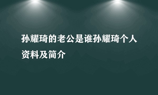 孙耀琦的老公是谁孙耀琦个人资料及简介