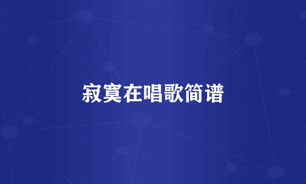 寂寞在唱歌简谱