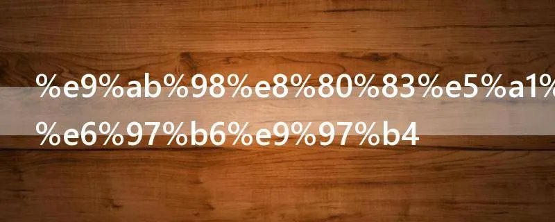 高考填志愿时间