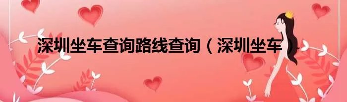 深圳坐车查询路线查询（深圳坐车）