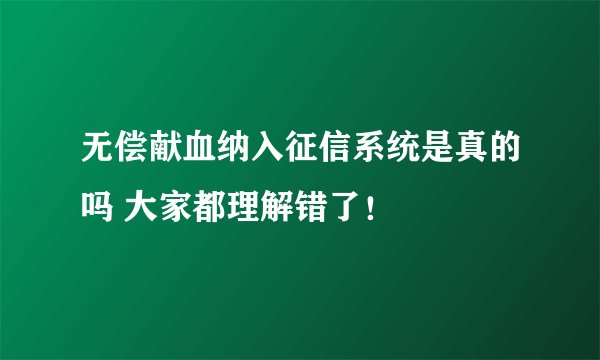 无偿献血纳入征信系统是真的吗 大家都理解错了！