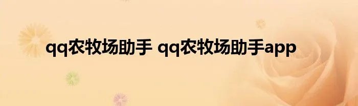 qq农牧场助手 qq农牧场助手app
