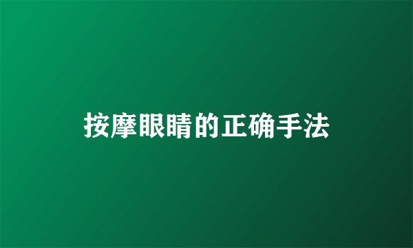 按摩眼睛的正确手法