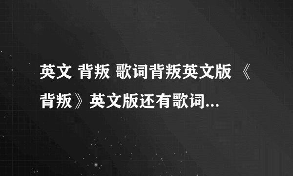 英文 背叛 歌词背叛英文版 《背叛》英文版还有歌词 - jason chen mp3格式的