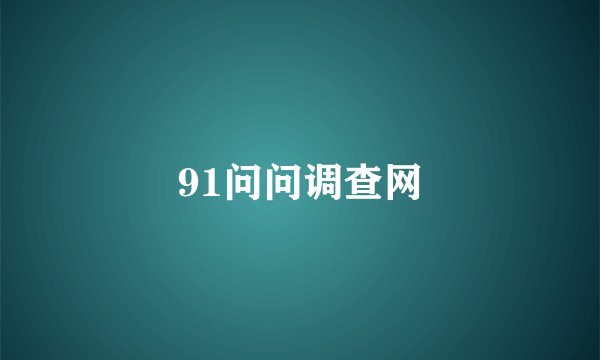 91问问调查网