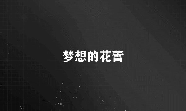 梦想的花蕾