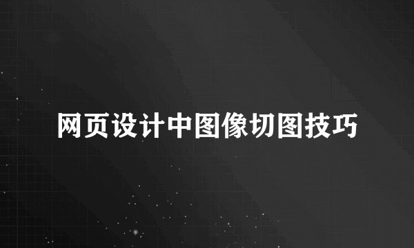 网页设计中图像切图技巧