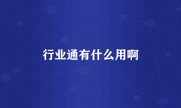 行业通有什么用啊