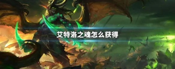 艾特洛之魂怎么获得