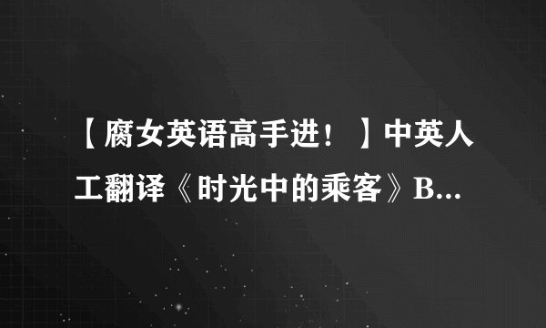 【腐女英语高手进！】中英人工翻译《时光中的乘客》BY涂沐标题及相关