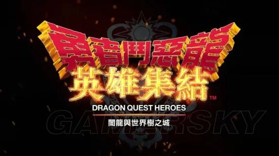 《勇者斗恶龙英雄》图文攻略 全收集、全任务图文流程攻略