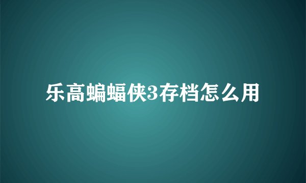 乐高蝙蝠侠3存档怎么用