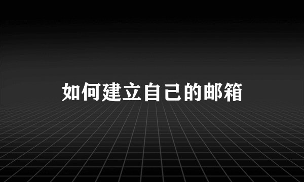 如何建立自己的邮箱