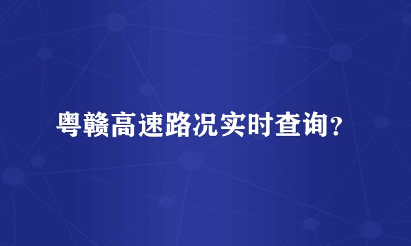 粤赣高速路况实时查询？