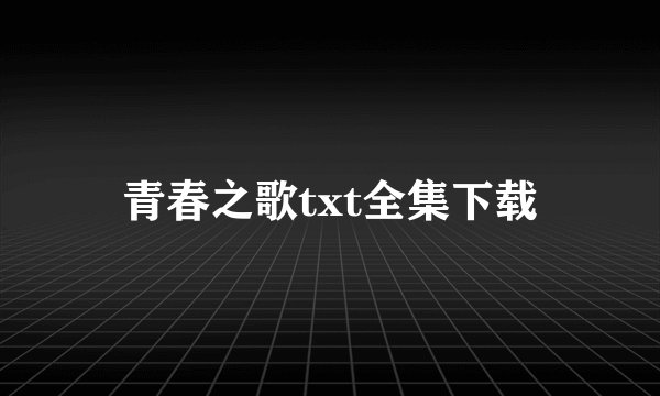 青春之歌txt全集下载