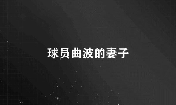 球员曲波的妻子