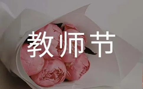 教师节的日记400字