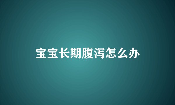 宝宝长期腹泻怎么办