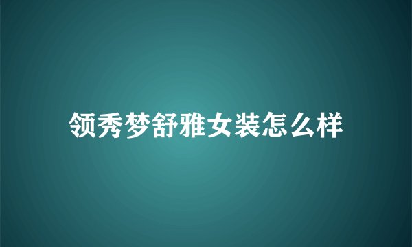 领秀梦舒雅女装怎么样