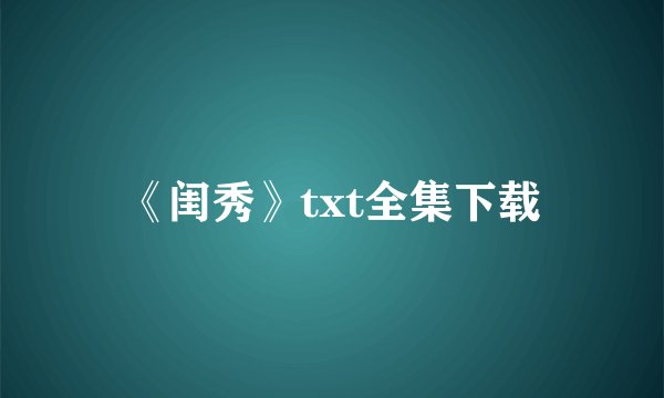 《闺秀》txt全集下载
