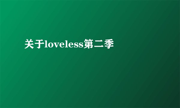 关于loveless第二季