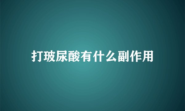 打玻尿酸有什么副作用