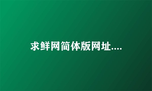 求鲜网简体版网址....