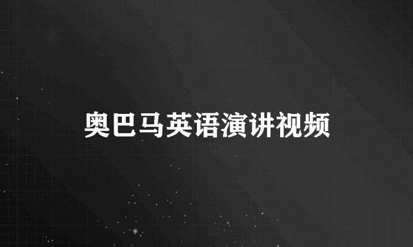 奥巴马英语演讲视频