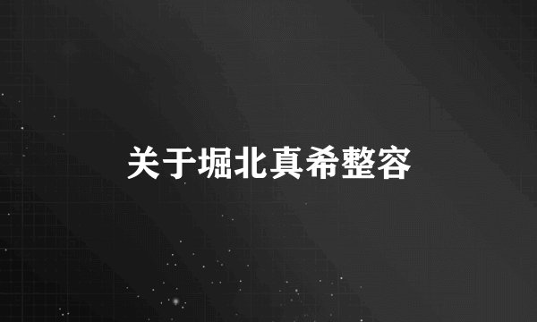 关于堀北真希整容