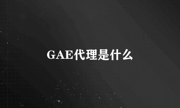GAE代理是什么